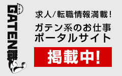 求人ポータルサイト【ガテン職】